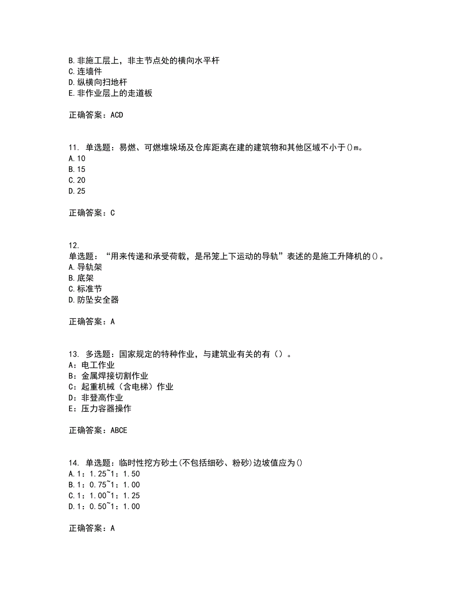 2022年陕西省建筑施工企业（安管人员）主要负责人、项目负责人和专职安全生产管理人员考前（难点+易错点剖析）押密卷附答案58_第3页