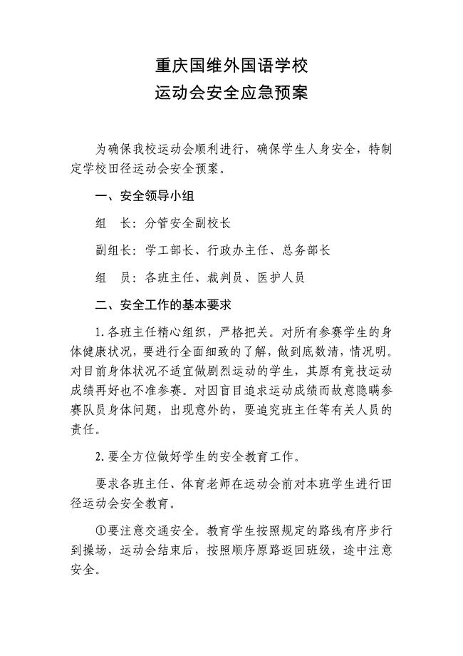 学校运动会安全应急预案