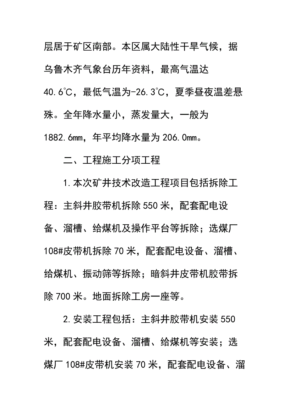 煤矿主斜井皮带系统改造土建工程及安装工程安全技术措施简易版_第3页