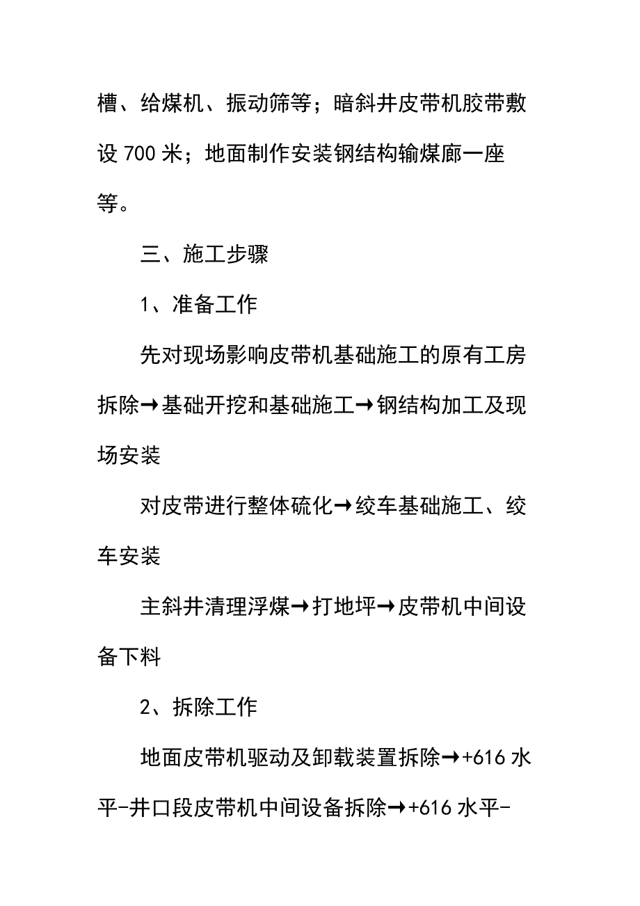 煤矿主斜井皮带系统改造土建工程及安装工程安全技术措施简易版_第4页