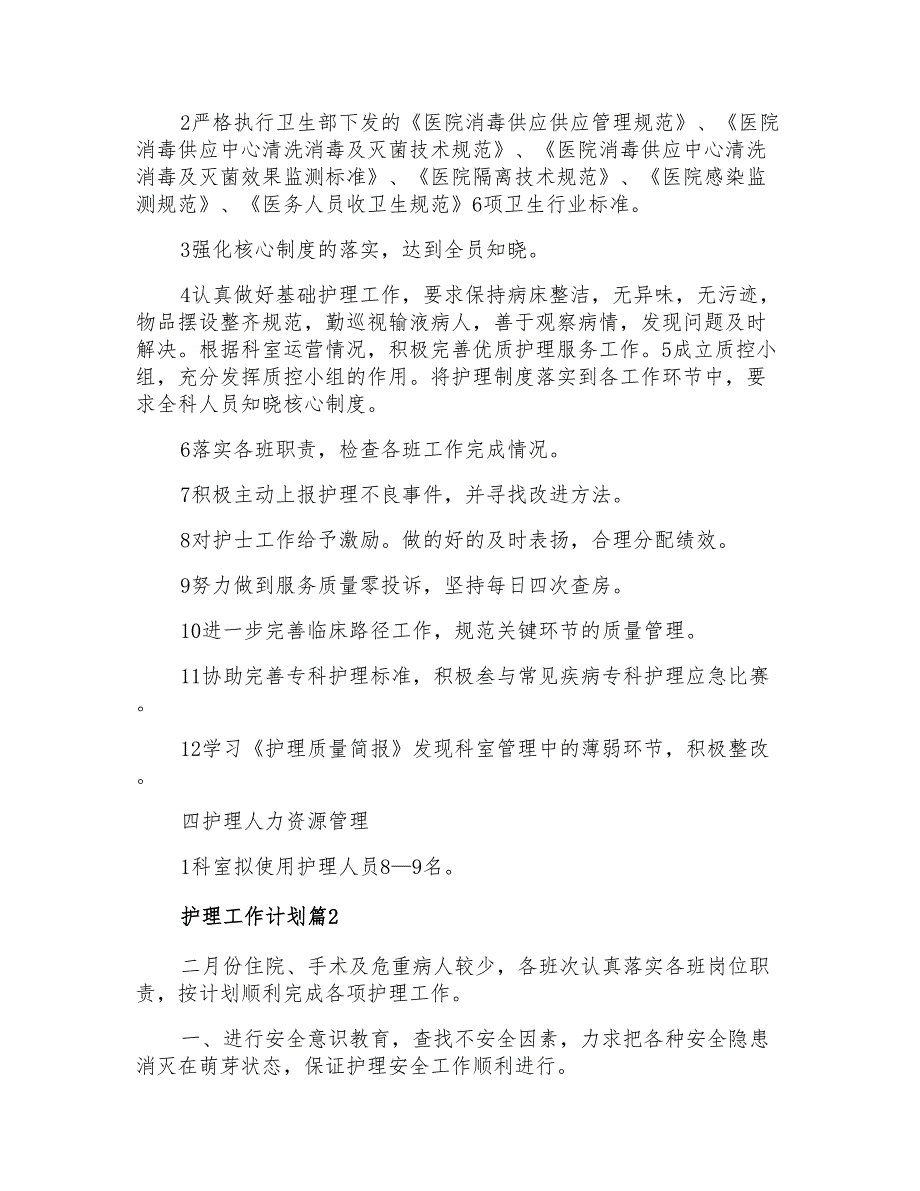 2021年护理工作计划集锦5篇_第2页