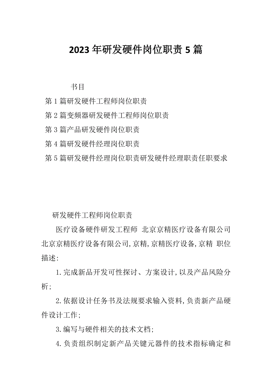 2023年研发硬件岗位职责5篇_第1页