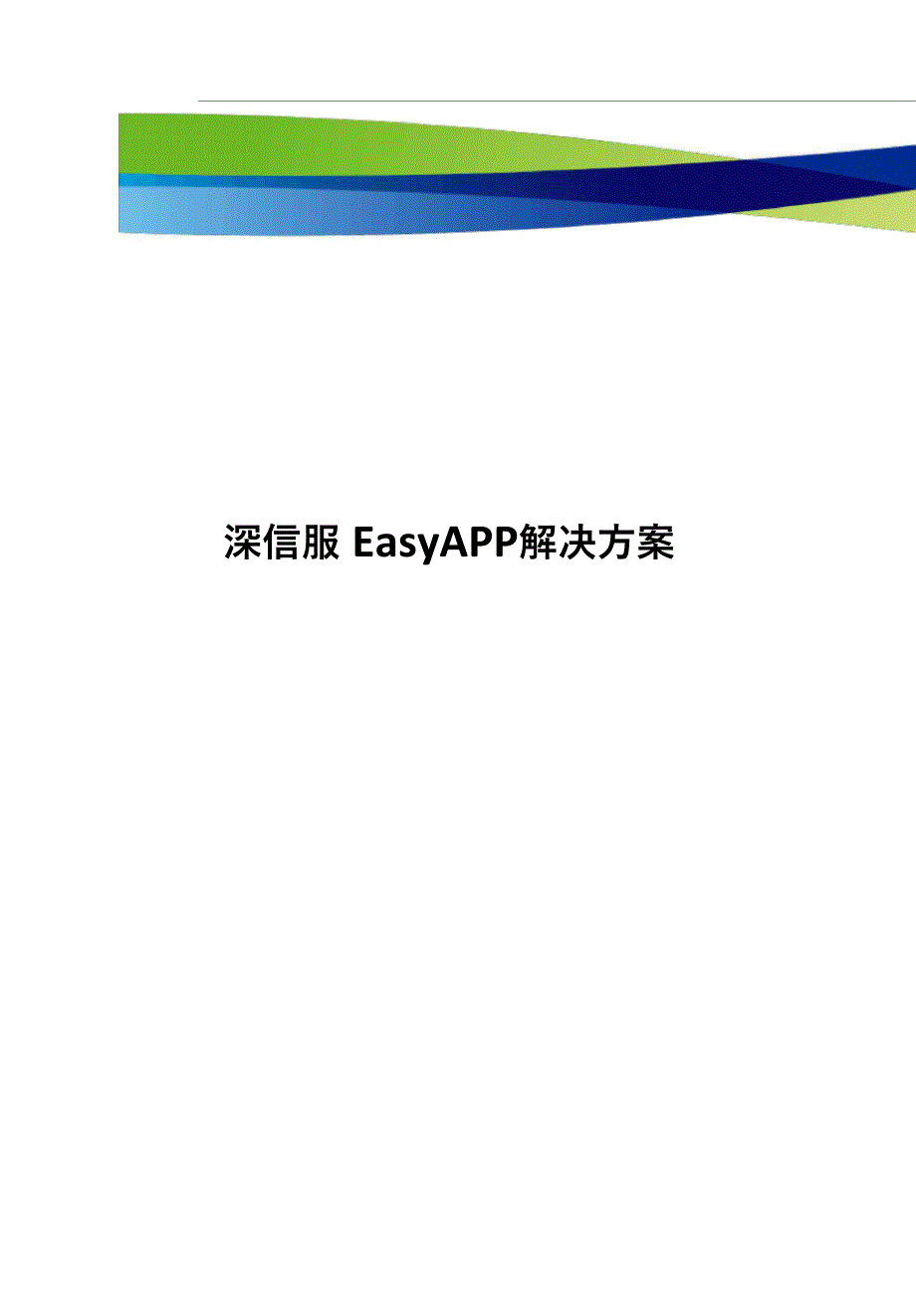 深信服EasyApp解决方案_第1页