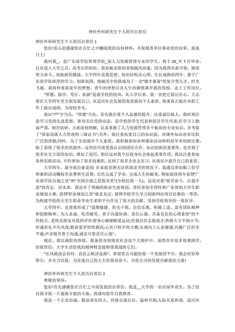 神经外科研究生个人简历自荐信_第1页