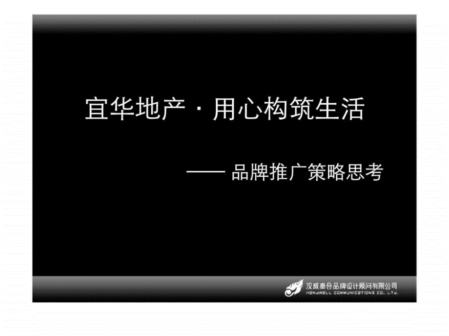 房地产项目品牌推广策略思考_第1页