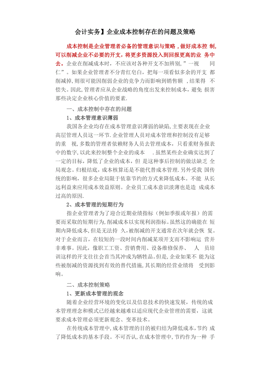 企业成本控制存在的问题及策略_第1页