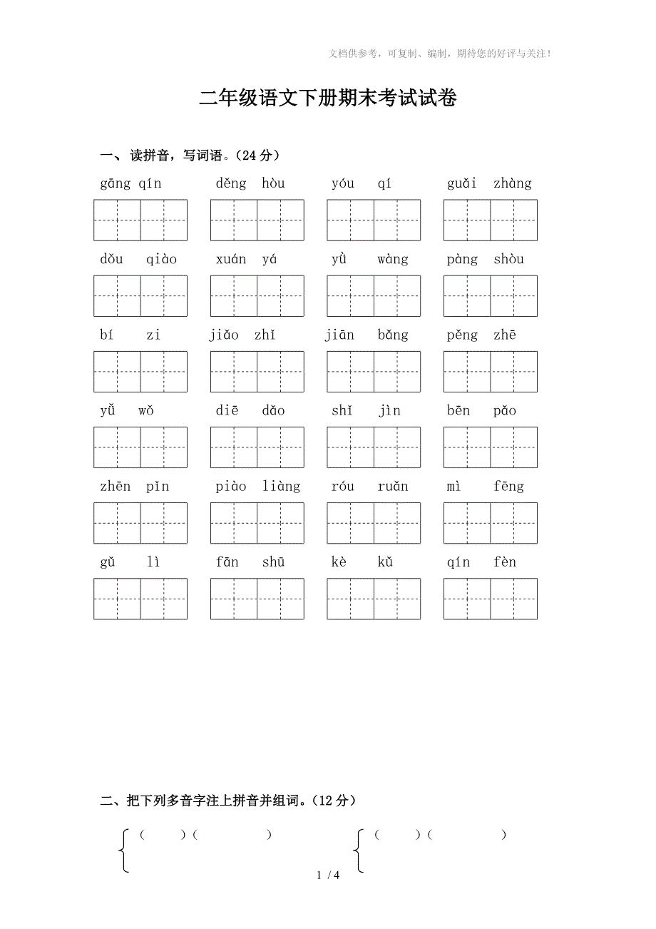 科教版小学二年级下册语文期末模拟试题_第1页