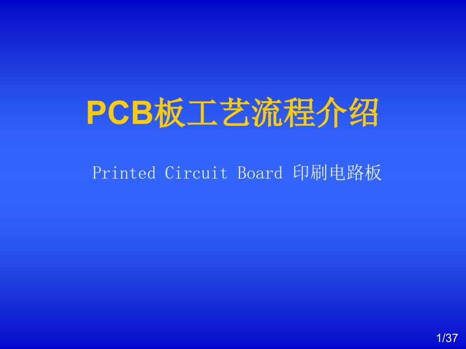 《PCB板工艺流程介绍》_第1页