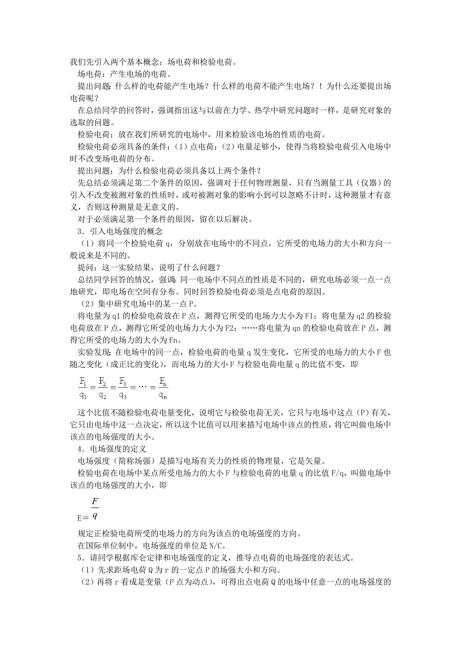 高二物理第十三章电场第二节电场电场强度1教案旧人教版_第2页