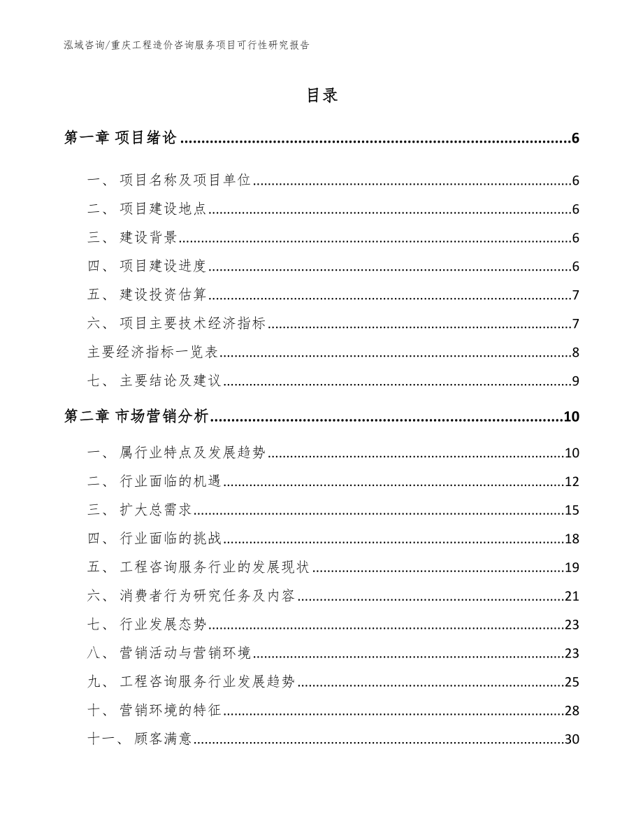 重庆工程造价咨询服务项目可行性研究报告_第1页