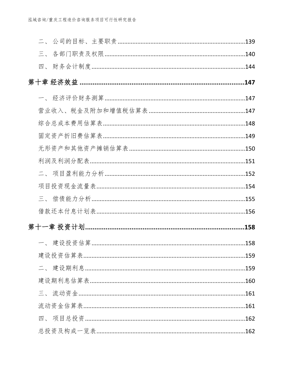 重庆工程造价咨询服务项目可行性研究报告_第4页