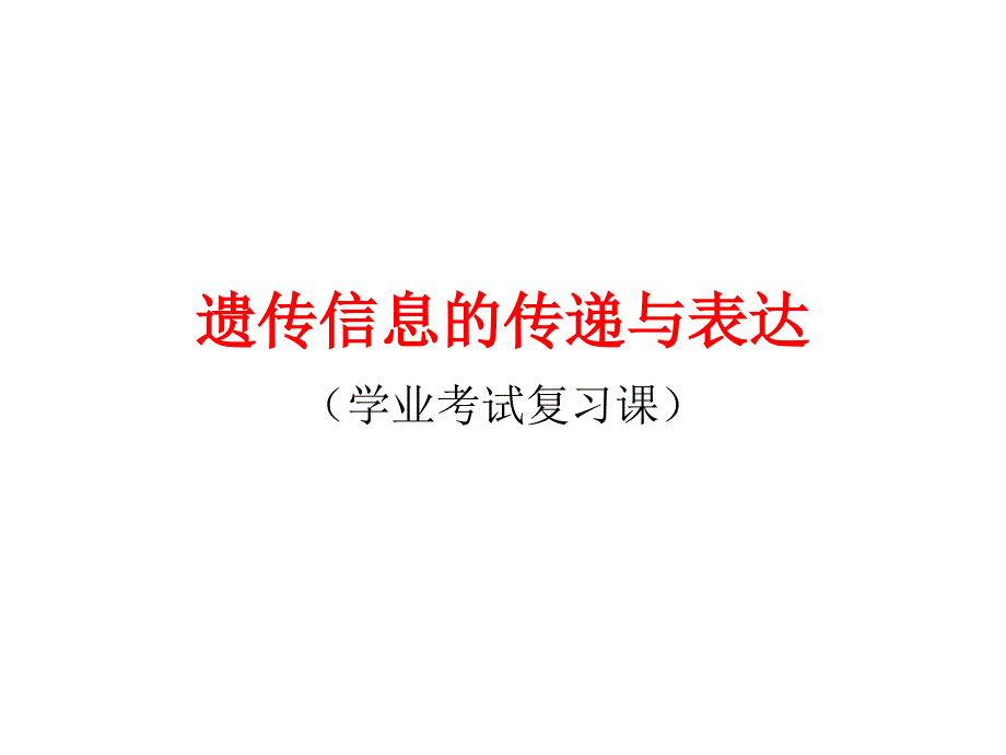 遗传信息的传递与表达_第1页