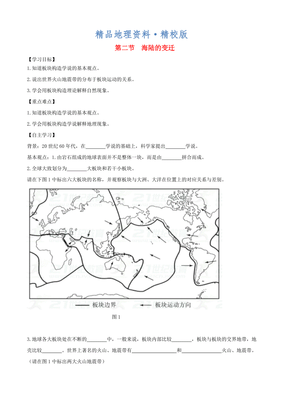 精校版七年级地理上册第二章第二节海陆的变迁第2课时学案新版新人教版_第1页