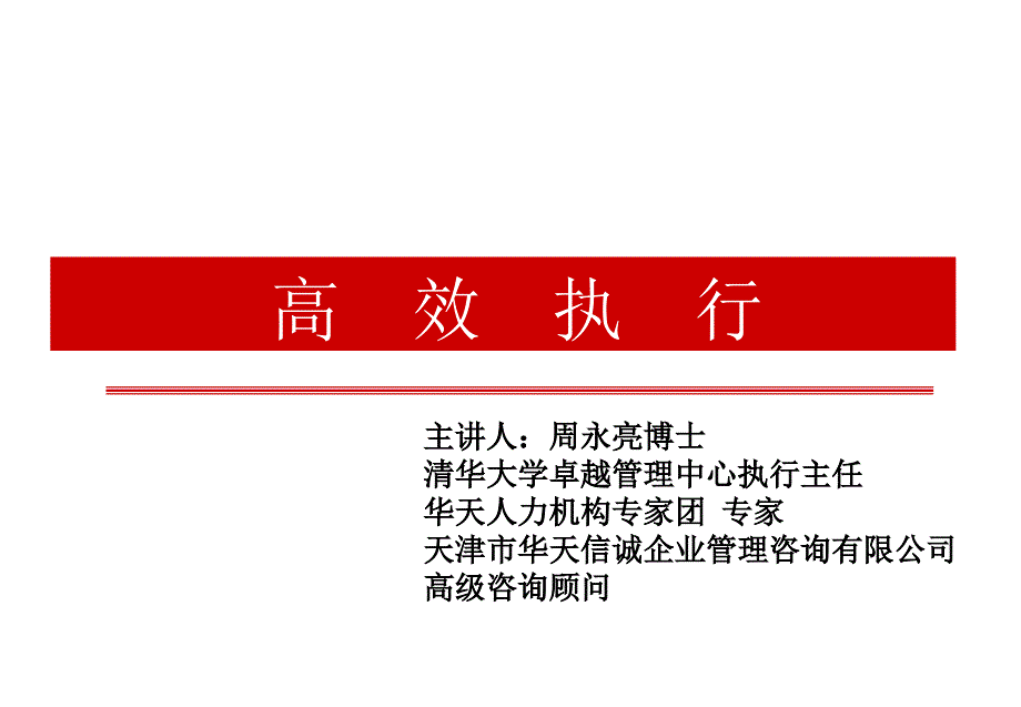 高效执行[主讲人：周永亮博士.清华大学卓越管理中心执行主任]_第1页