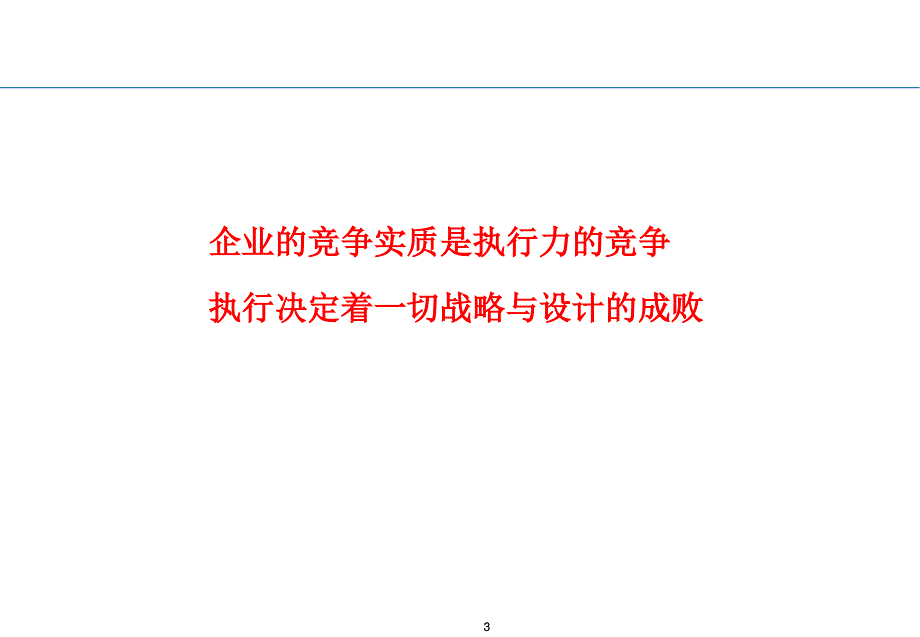 高效执行[主讲人：周永亮博士.清华大学卓越管理中心执行主任]_第3页