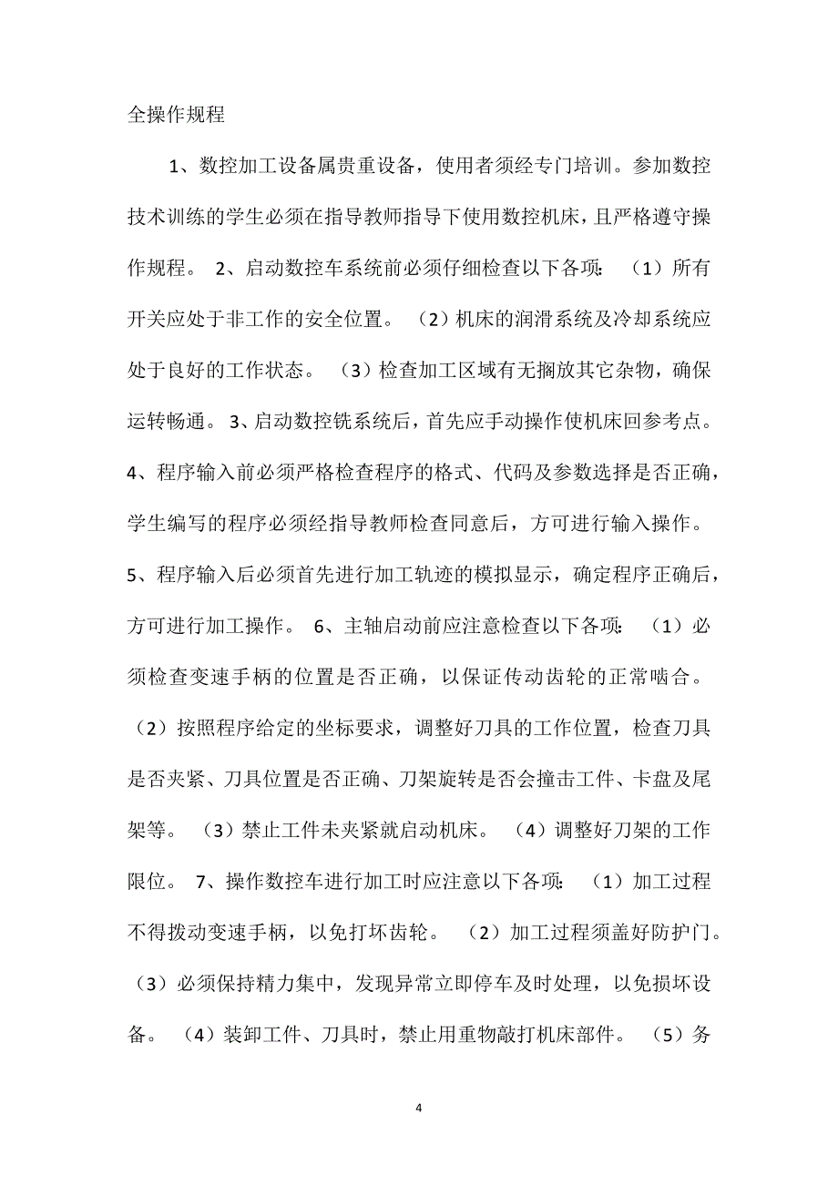 车床安全操作规程_第4页