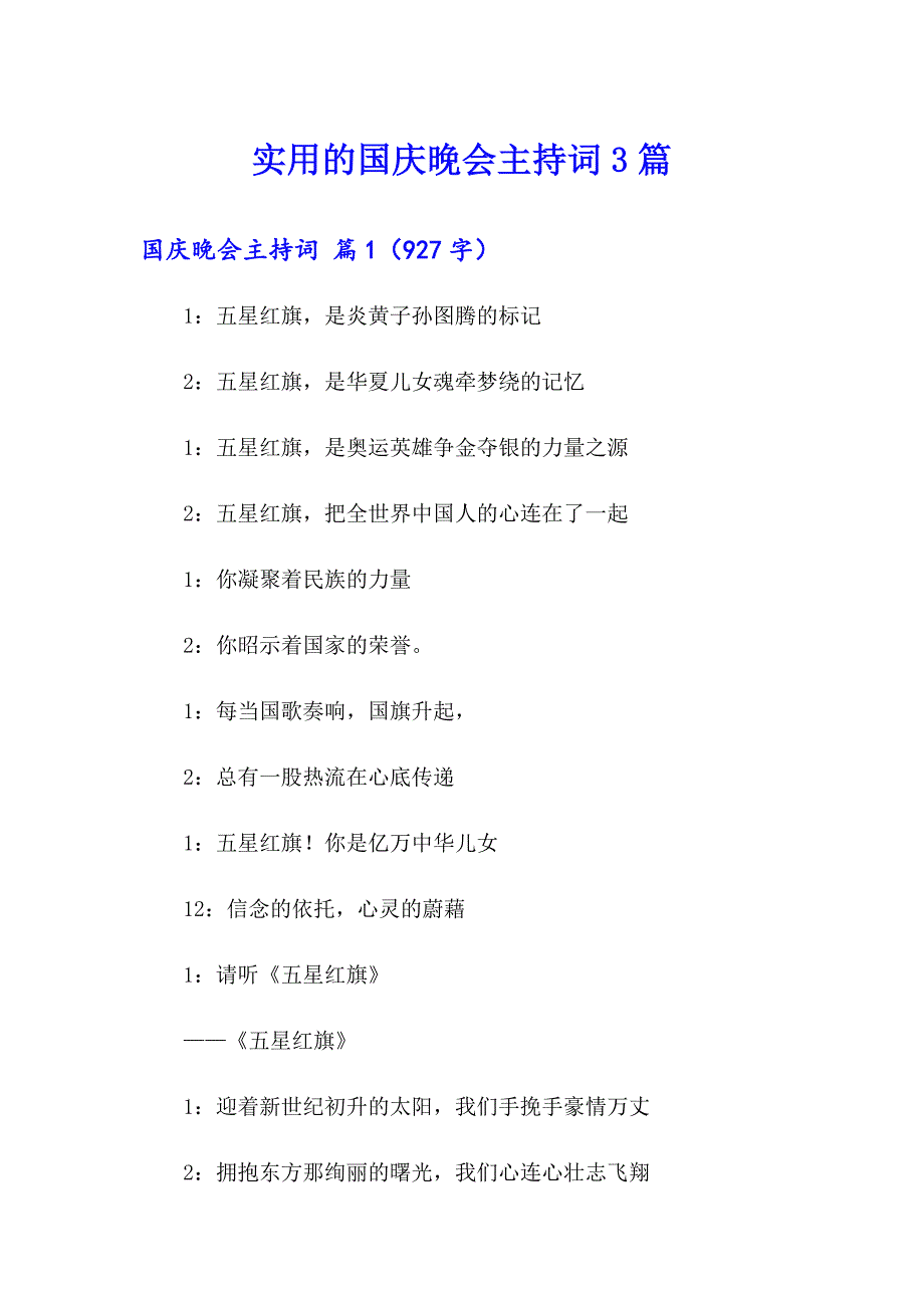 实用的国庆晚会主持词3篇_第1页