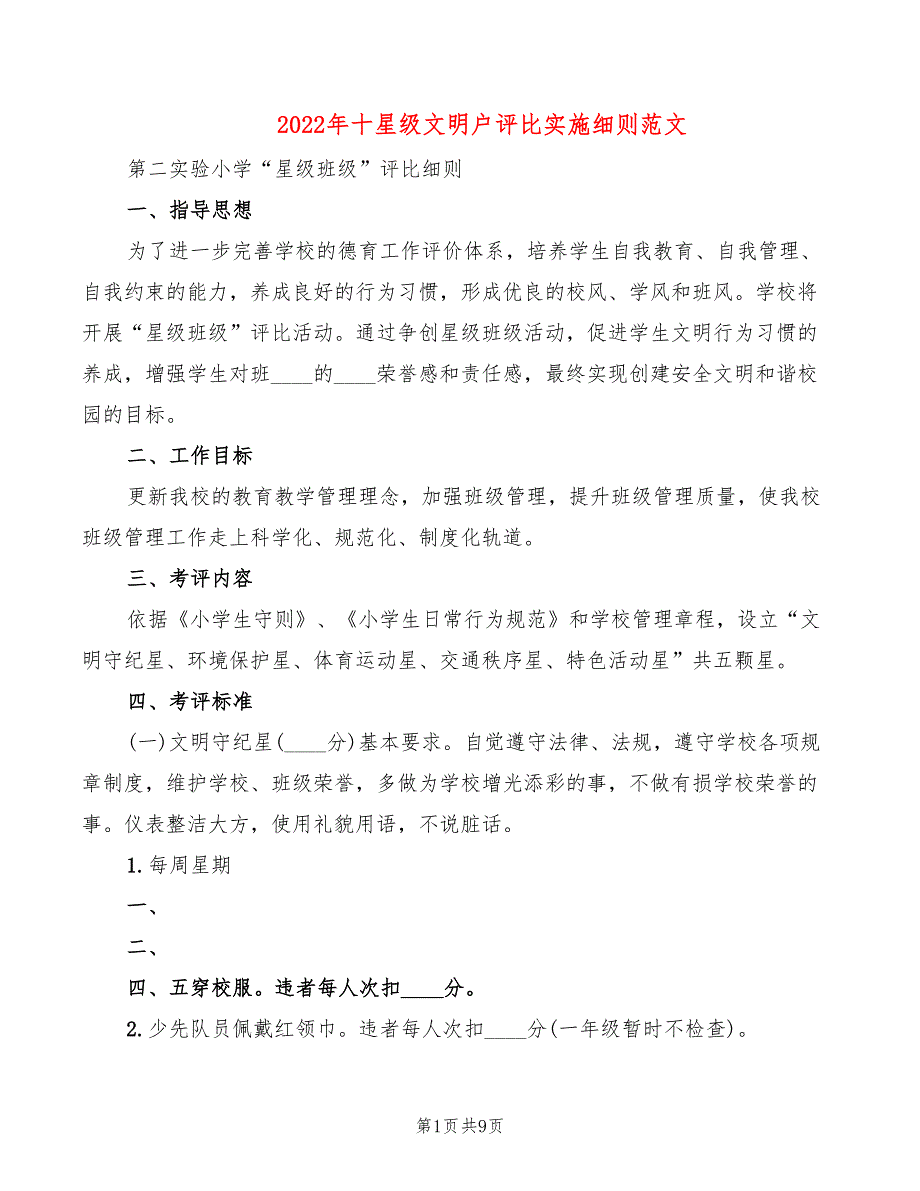 2022年十星级文明户评比实施细则范文_第1页