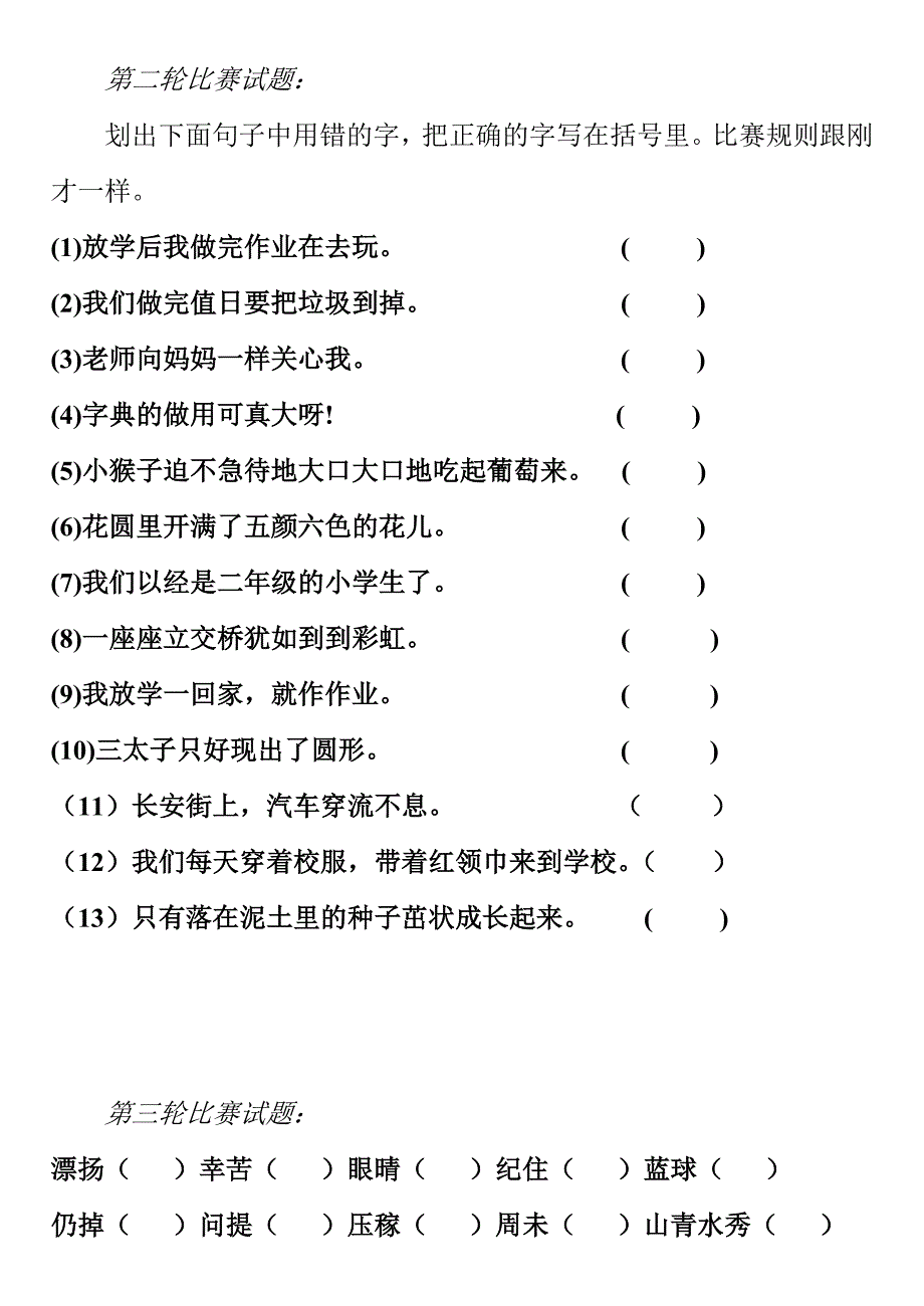 划出下面句子中用错的字.doc_第3页