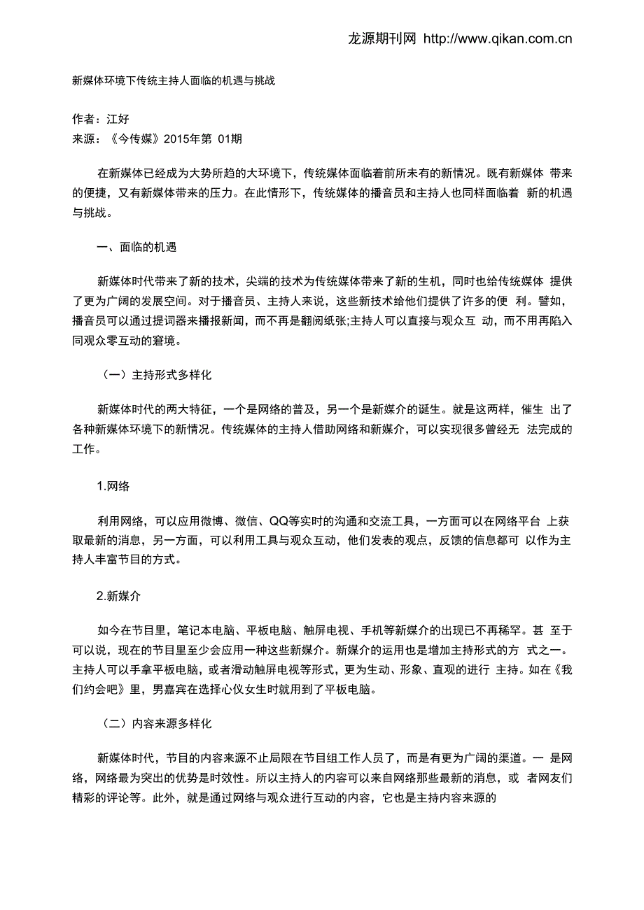 新媒体环境下传统主持人面临的机遇与挑战_第1页