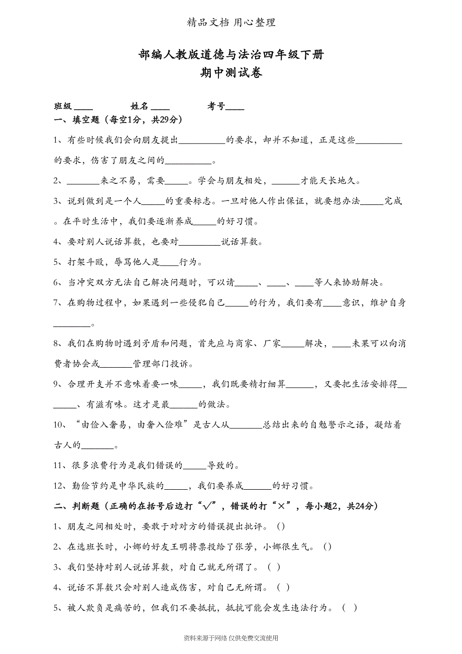 统编人教版四年级下册道德与法治期中测试卷(DOC 6页)_第1页