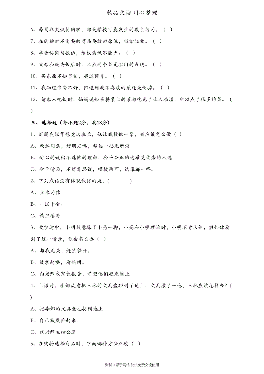 统编人教版四年级下册道德与法治期中测试卷(DOC 6页)_第2页