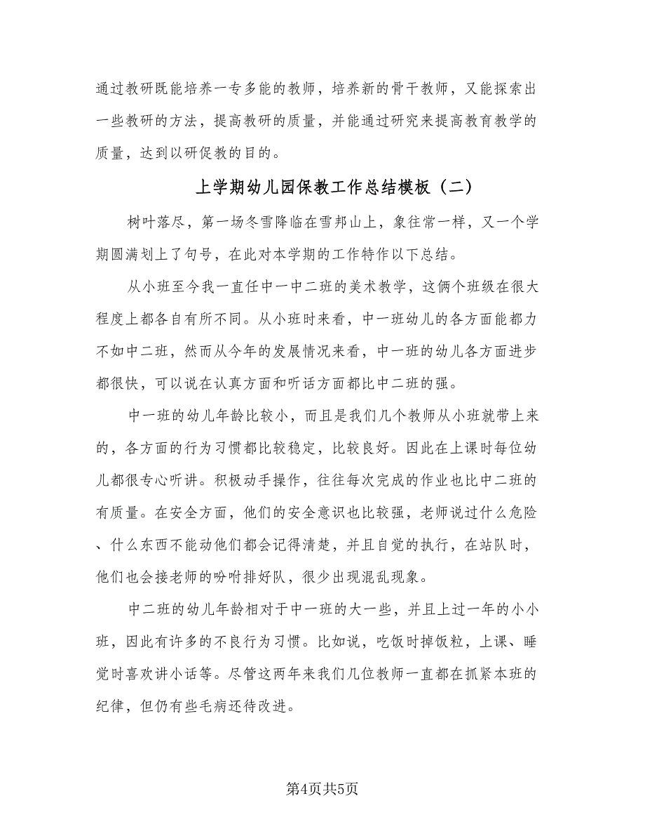 上学期幼儿园保教工作总结模板（2篇）.doc_第4页