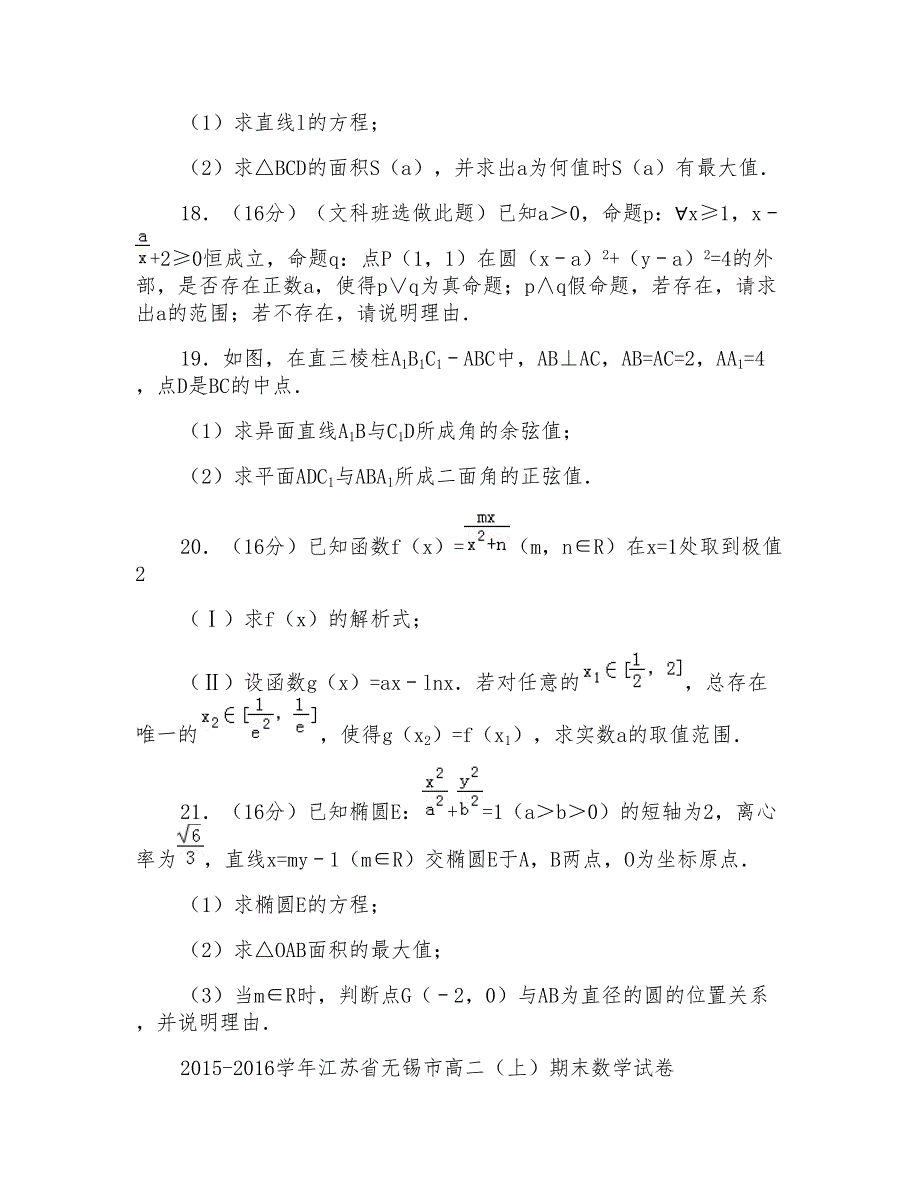 2015-2016年江苏省无锡市高二(上)期末数学试卷及答案_第3页