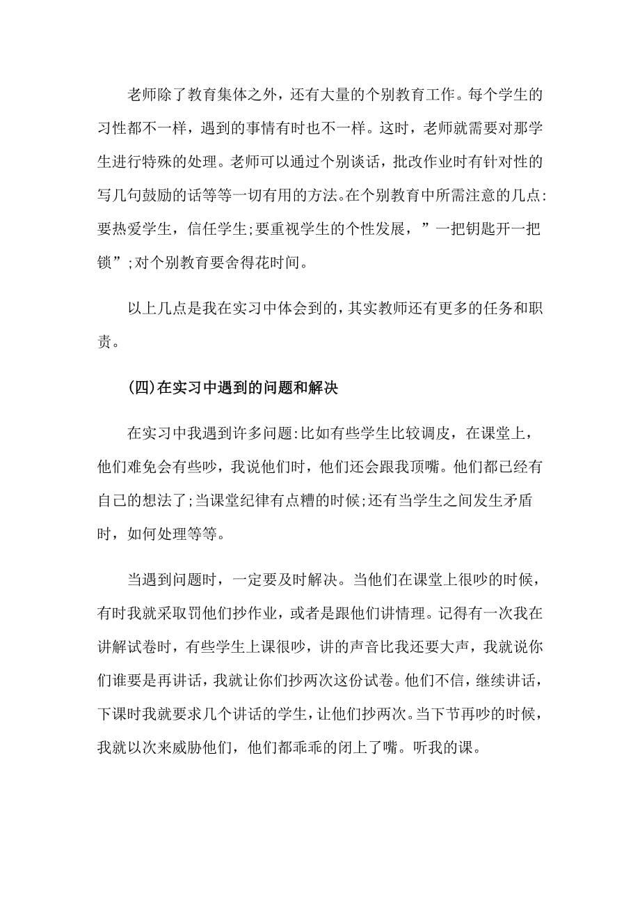 关于英语教师的实习报告汇编7篇_第5页