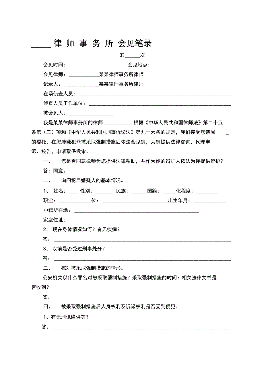 律师会见笔录官方_第1页
