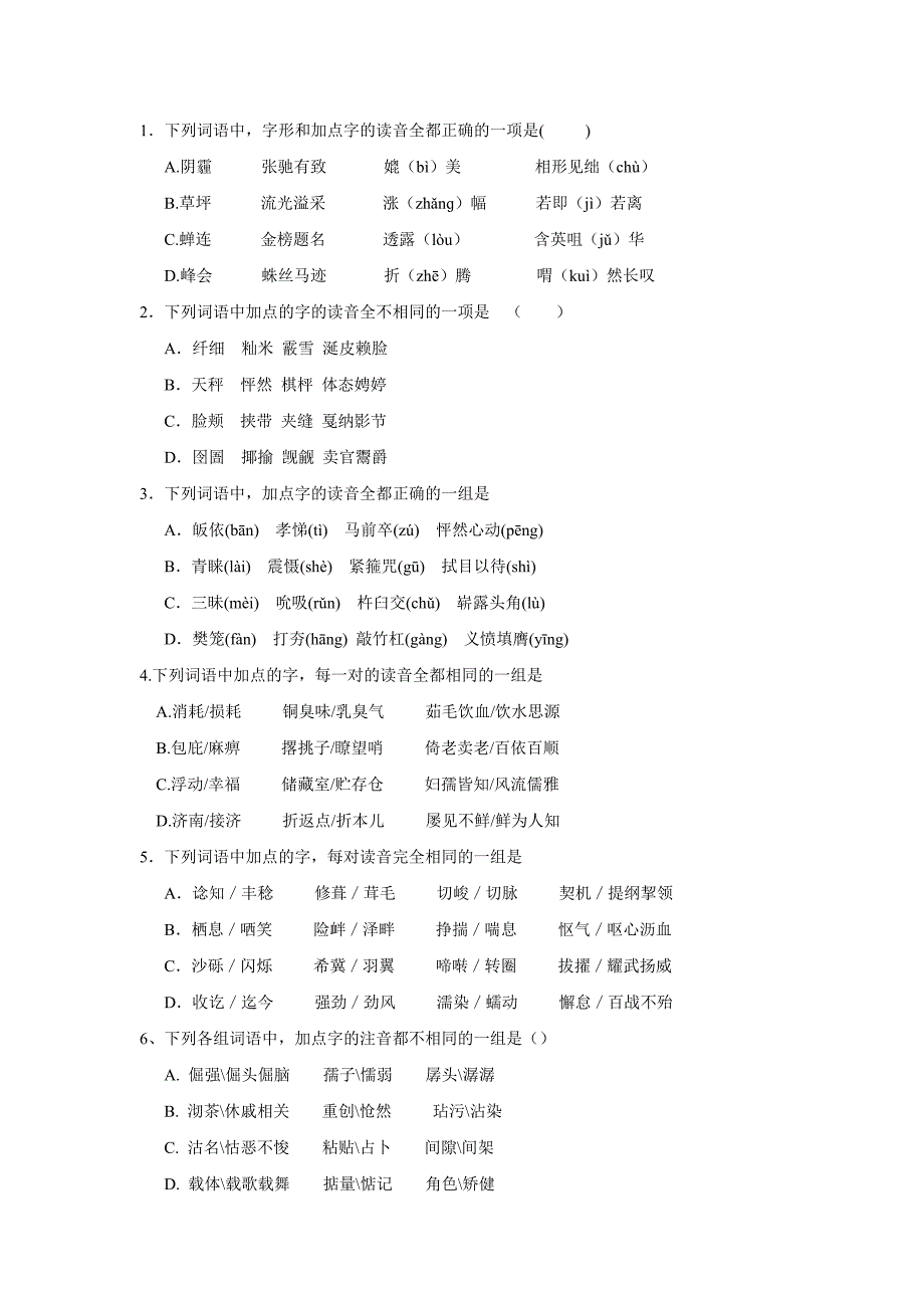 高考语文基础知识字音部分.doc_第1页