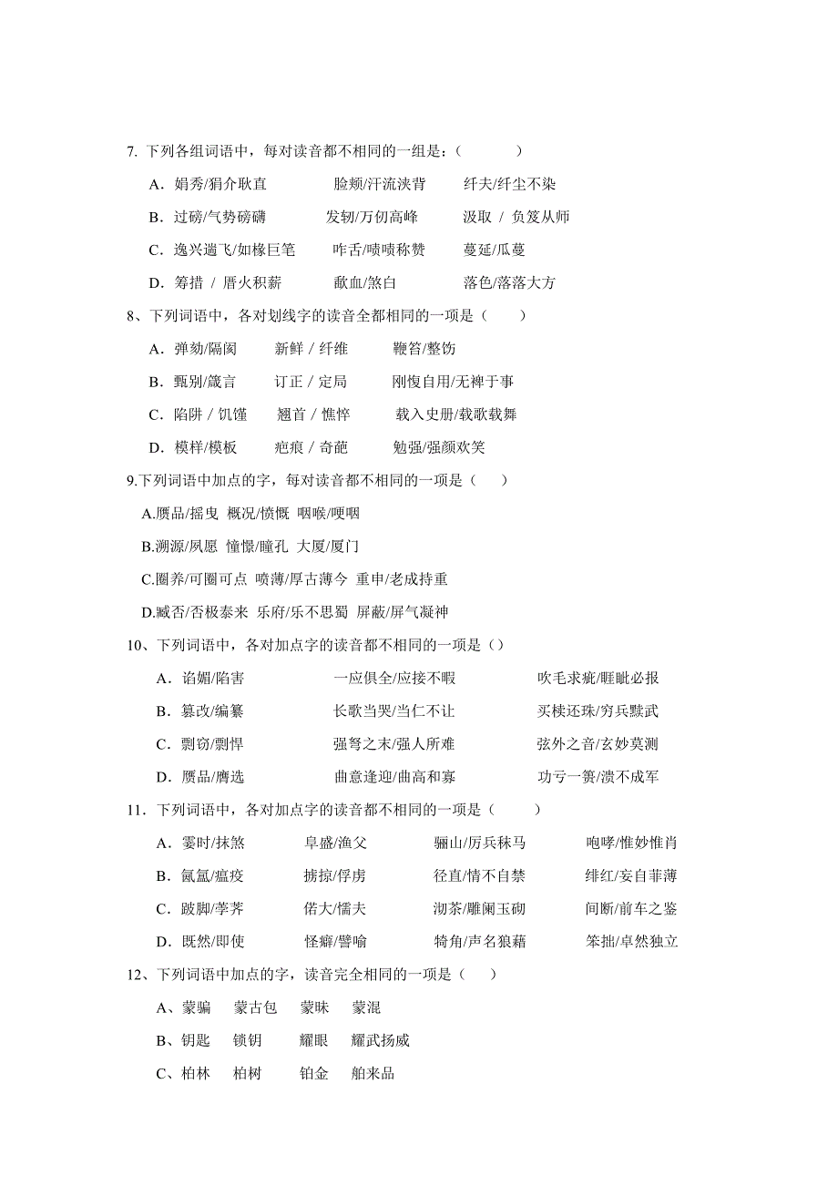 高考语文基础知识字音部分.doc_第2页