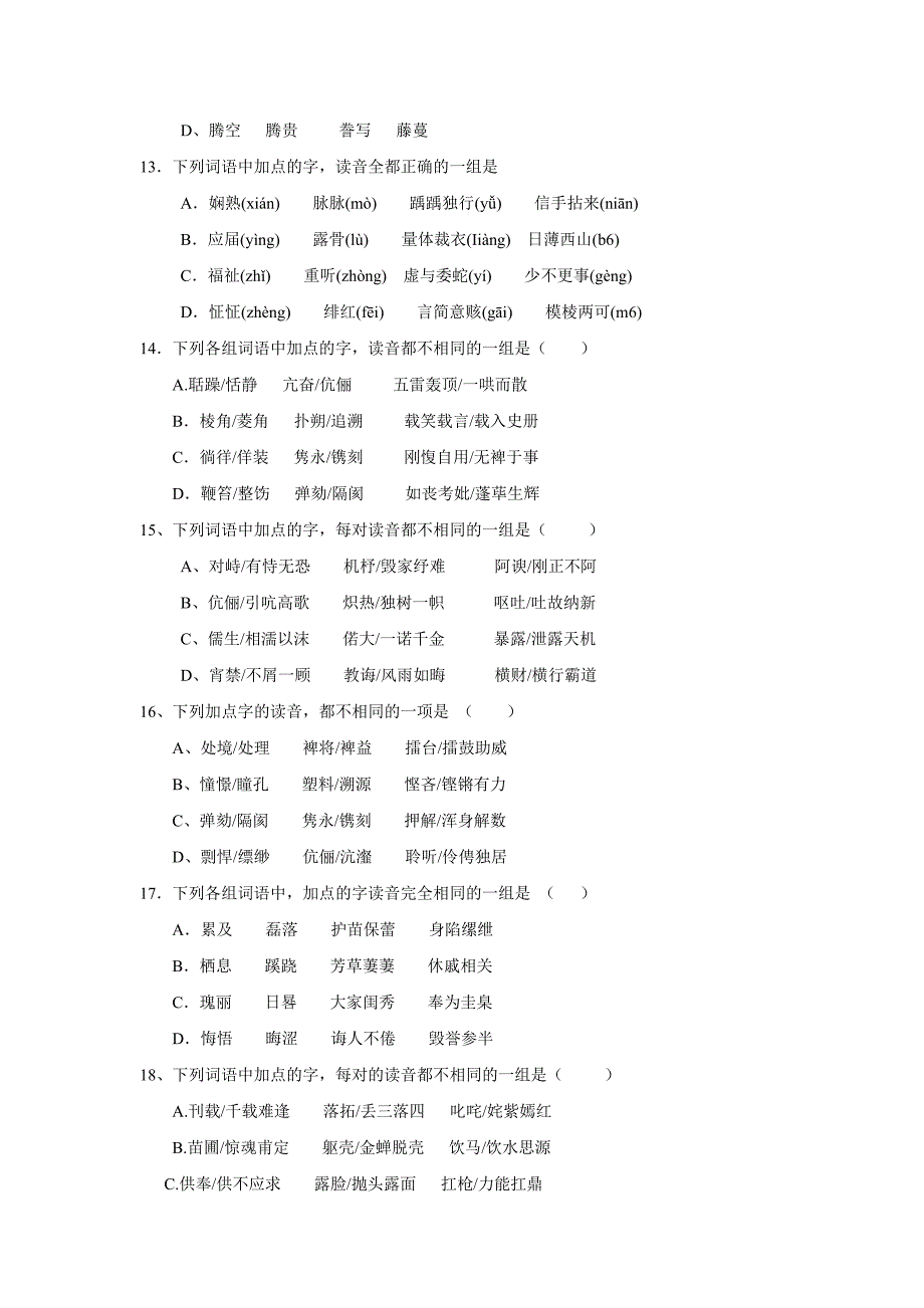 高考语文基础知识字音部分.doc_第3页