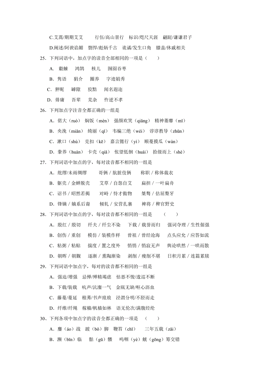 高考语文基础知识字音部分.doc_第5页