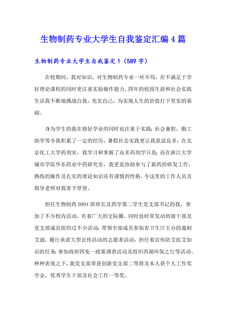 生物制药专业大学生自我鉴定汇编4篇_第1页