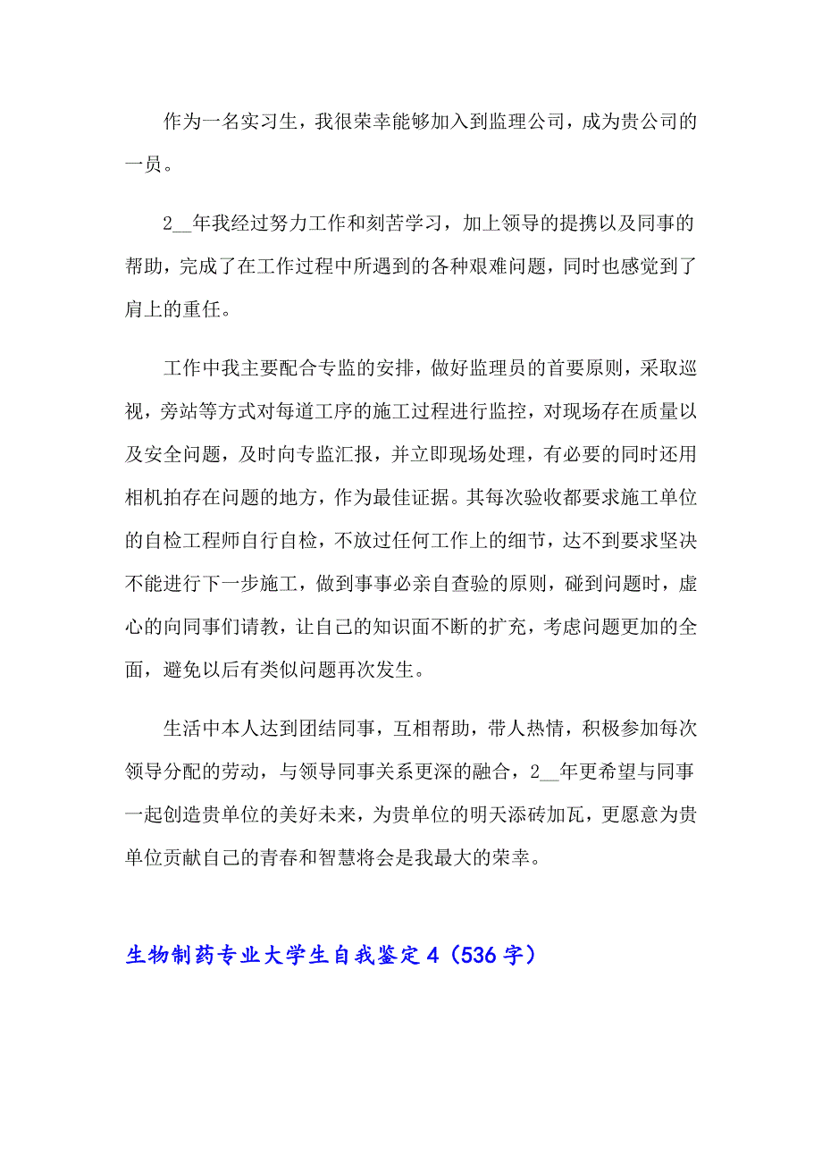 生物制药专业大学生自我鉴定汇编4篇_第3页