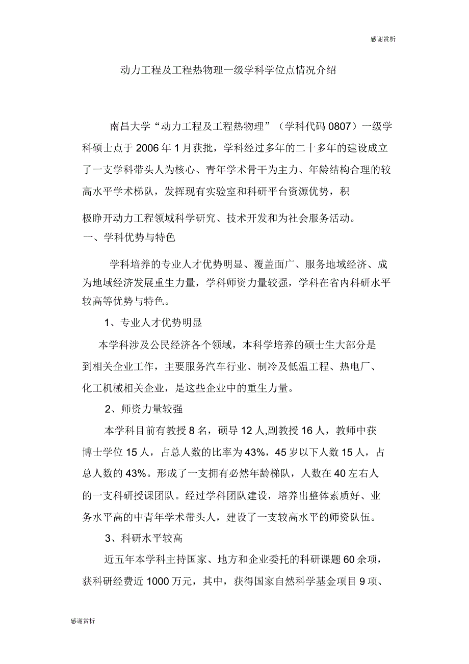 动力工程及工程热物理一级学科学位点情况介绍.doc_第1页