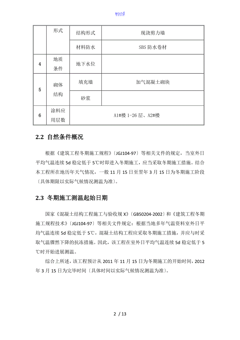 装饰装修工程冬期施工方案设计_第3页