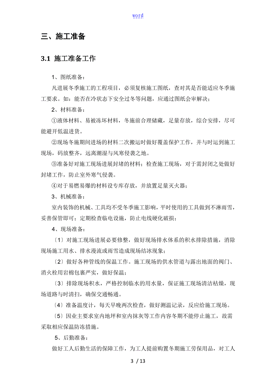 装饰装修工程冬期施工方案设计_第4页