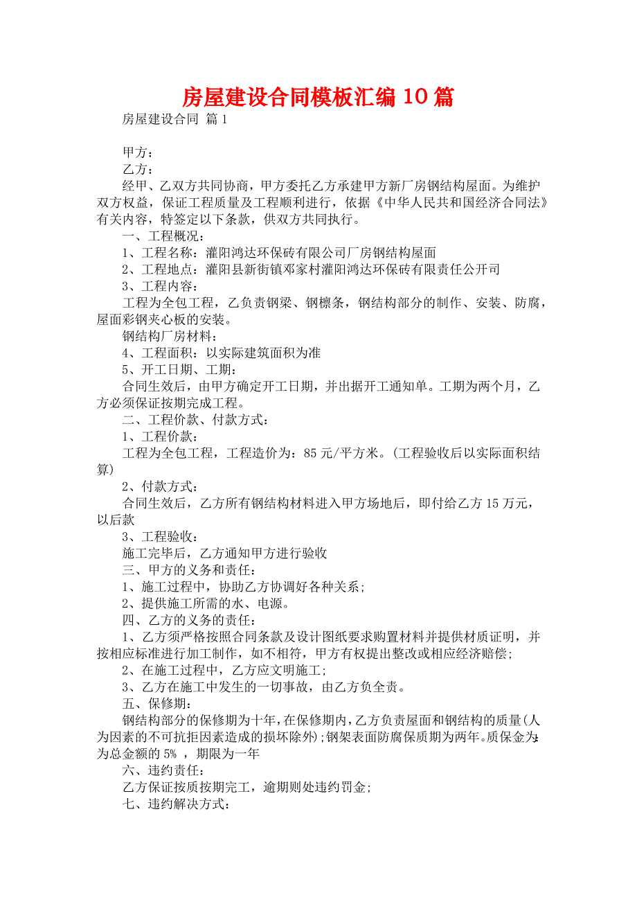 房屋建设合同模板汇编10篇_第1页