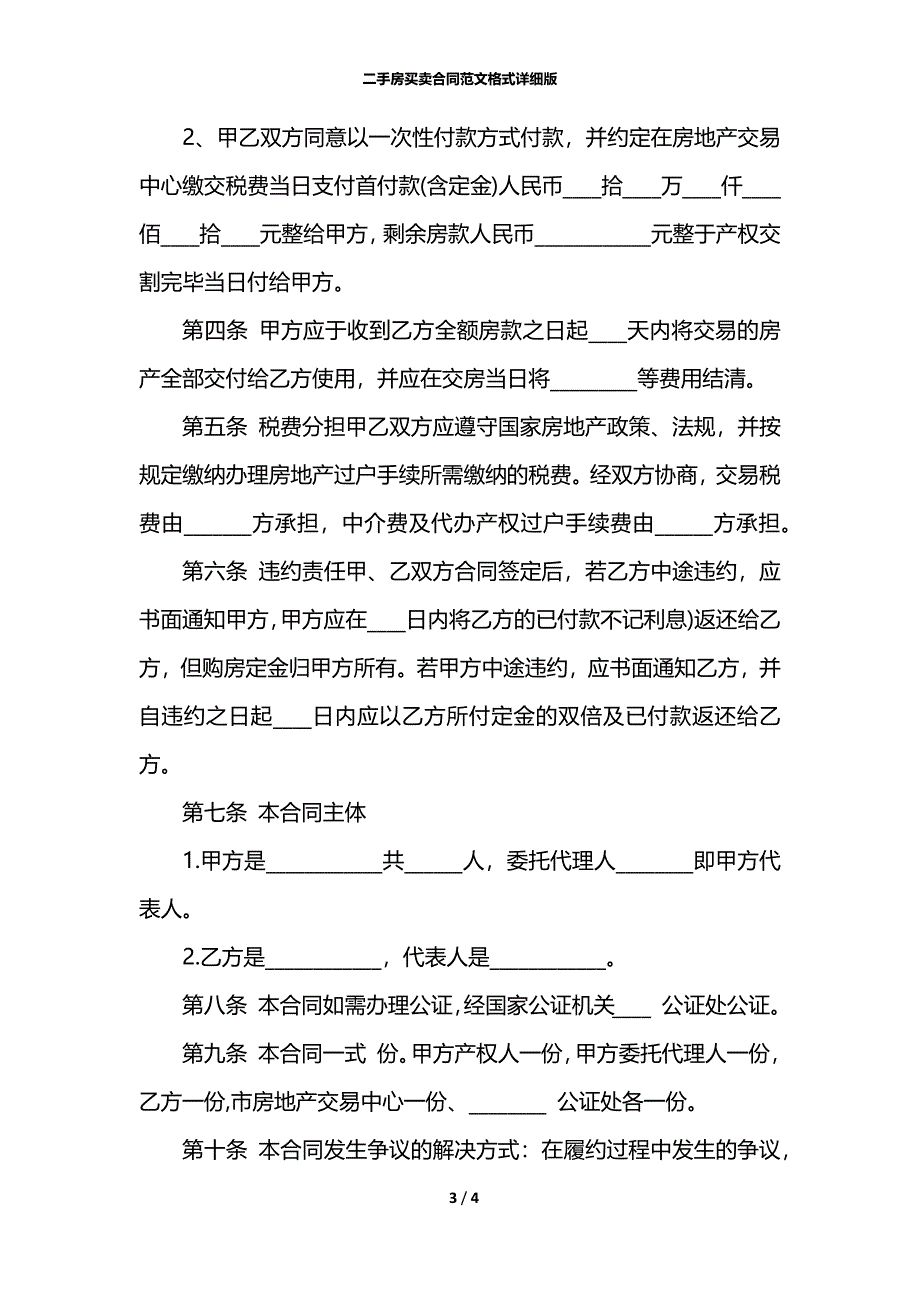 二手房买卖合同范文格式详细版_第3页