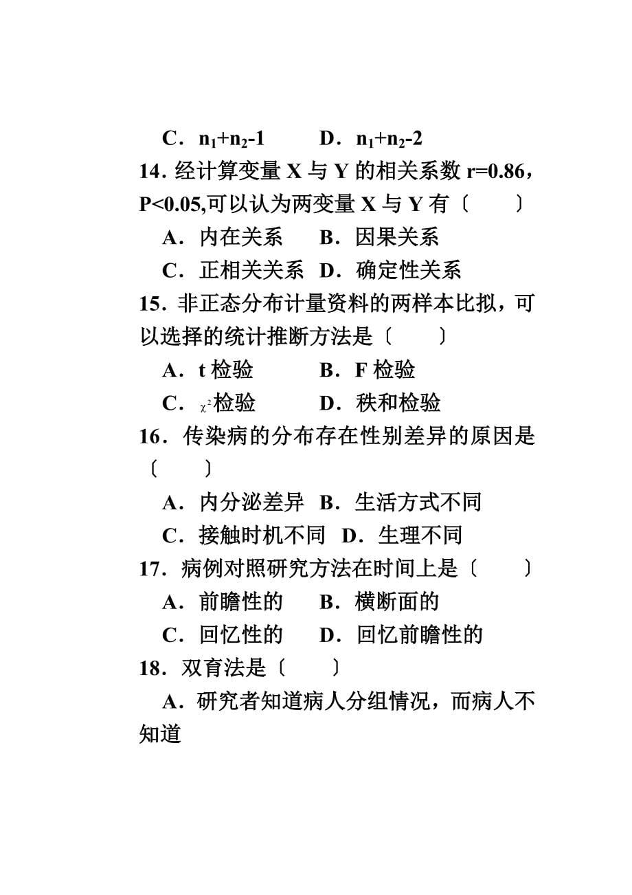 最新全国2022年7月高等教育自学考试 预防医学(二)试题 课程代码032002_第5页