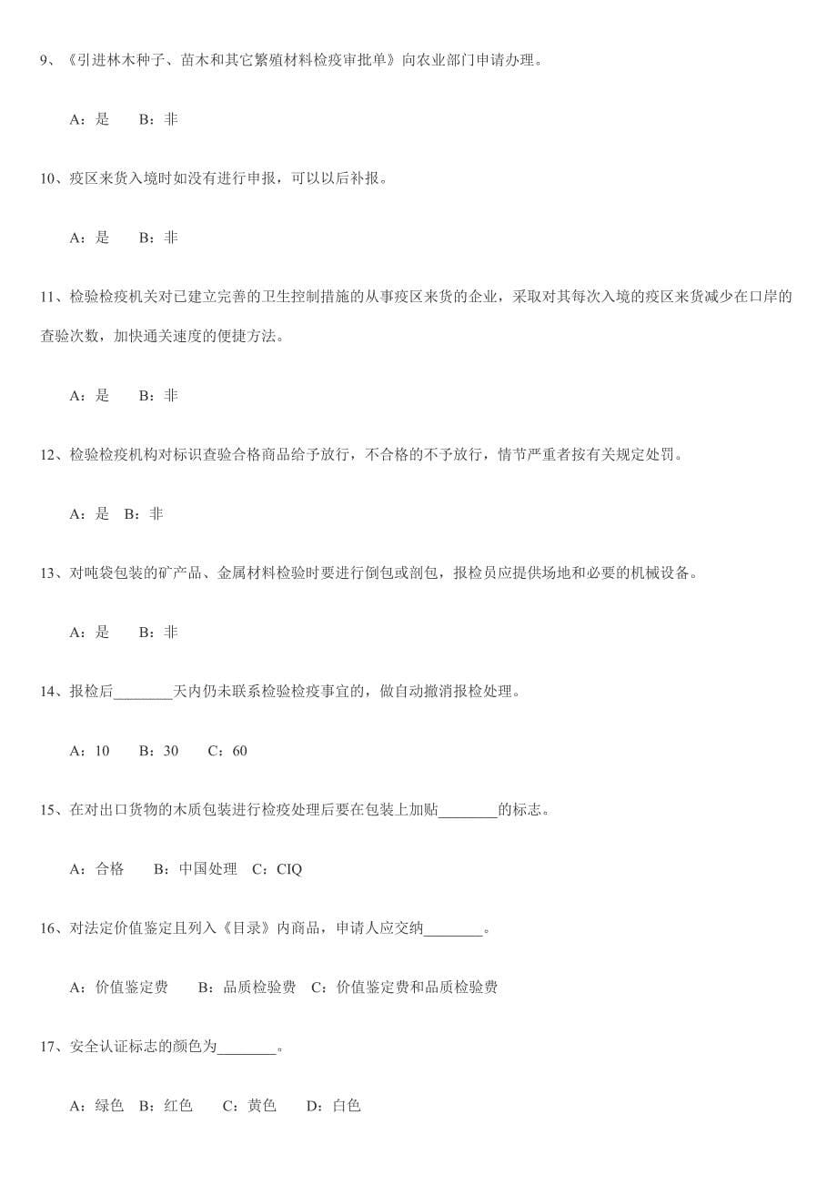 报检员考试模拟试题_第5页