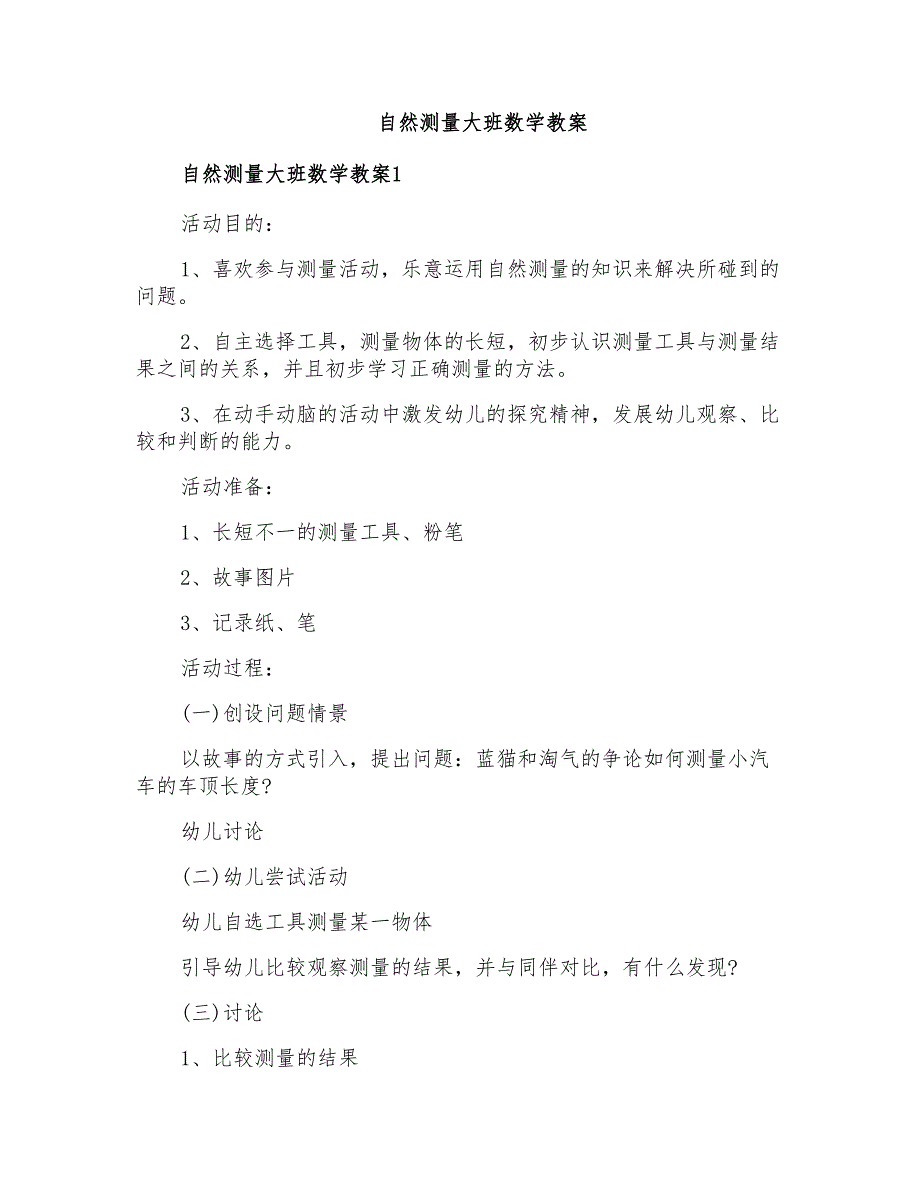 自然测量大班数学教案_第1页