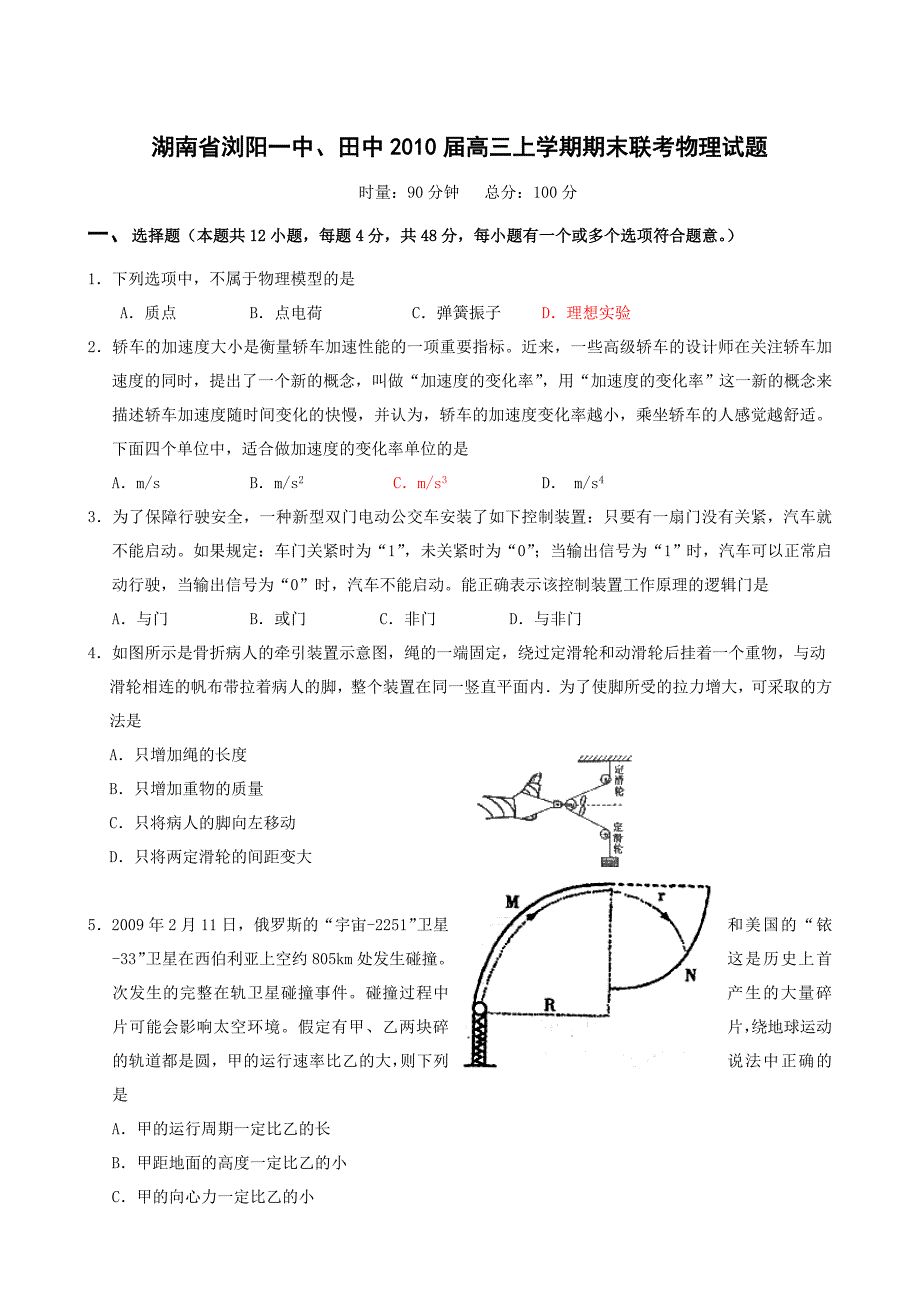 湖南省浏阳一中、田中高三上学期期末联考物理试题_第1页