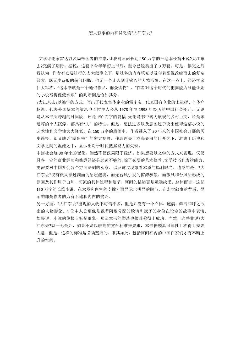 宏大叙事的内在贫乏读《大江东去》_第1页