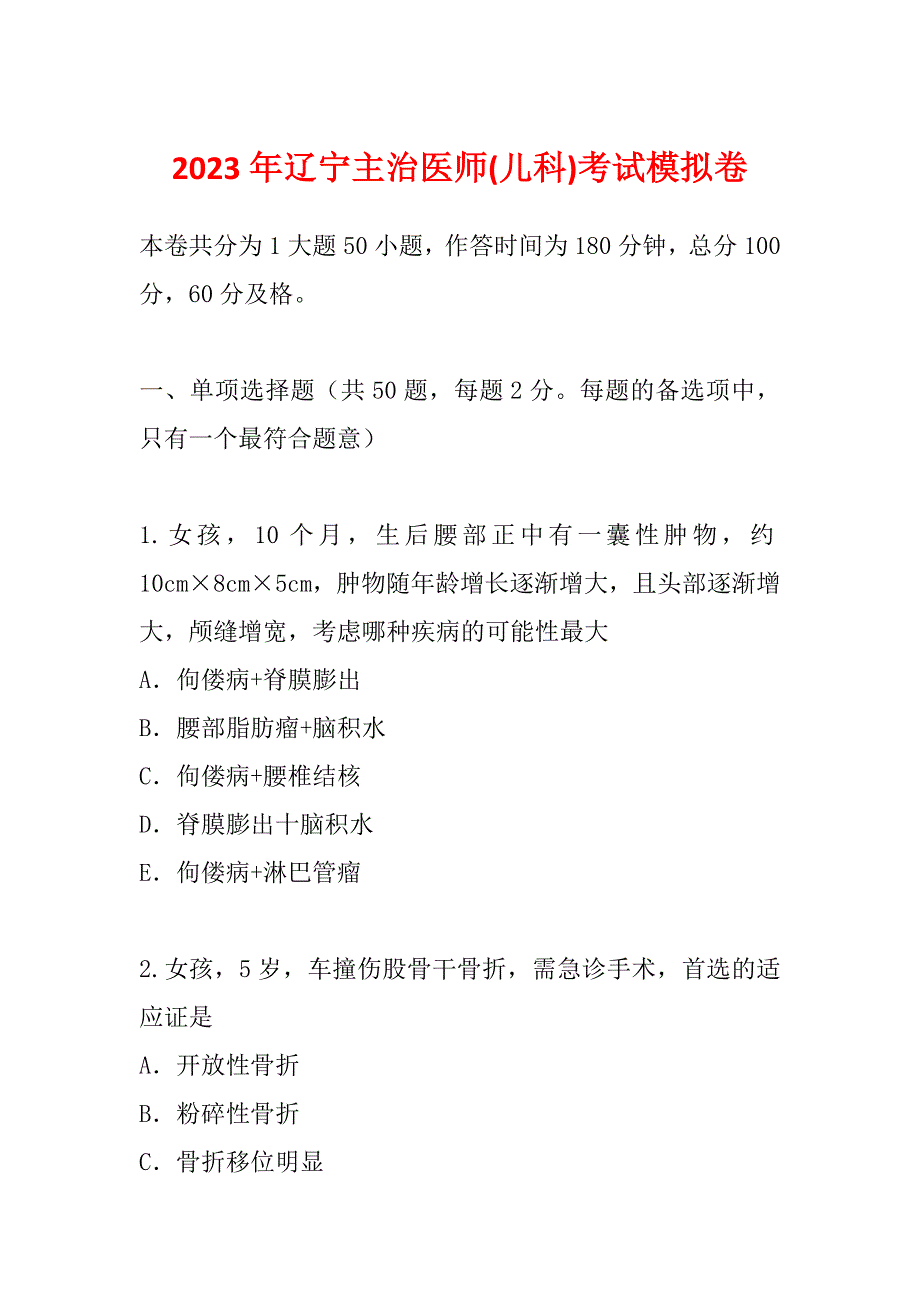 2023年辽宁主治医师(儿科)考试模拟卷_第1页