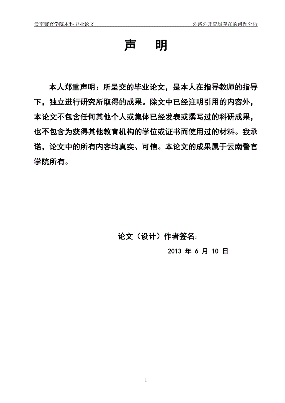 正文公路公开查缉存在的问题分析.doc_第2页