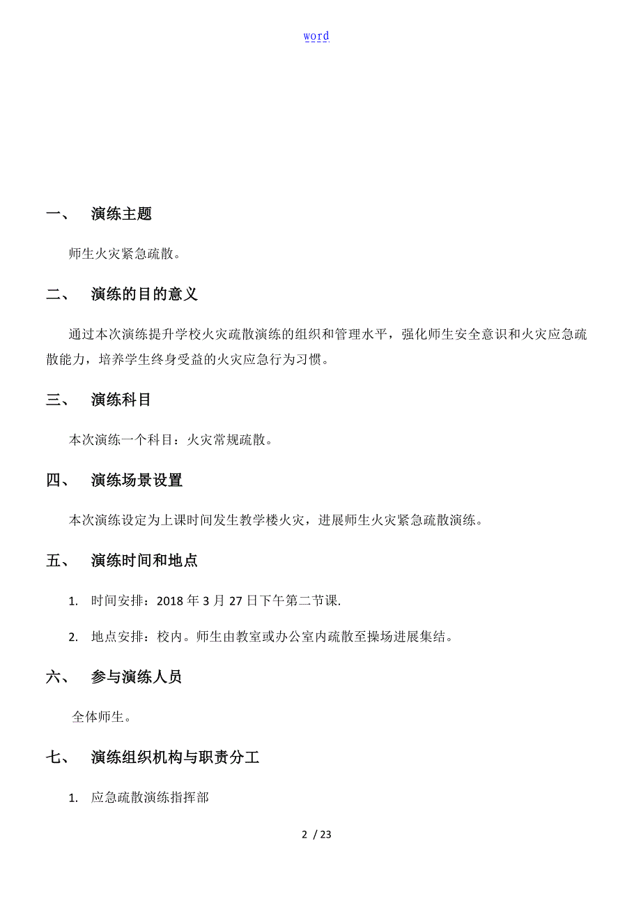 学校火灾应急疏散演练方案设计_第2页