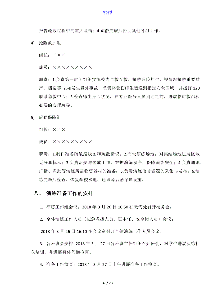 学校火灾应急疏散演练方案设计_第4页